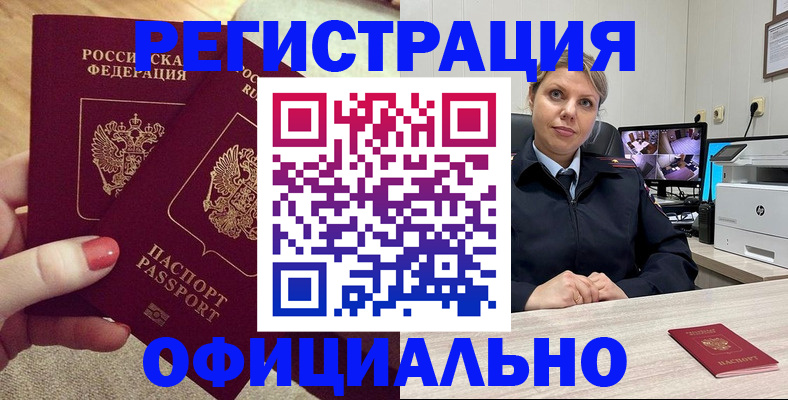 прописка для работы в Краснознаменске